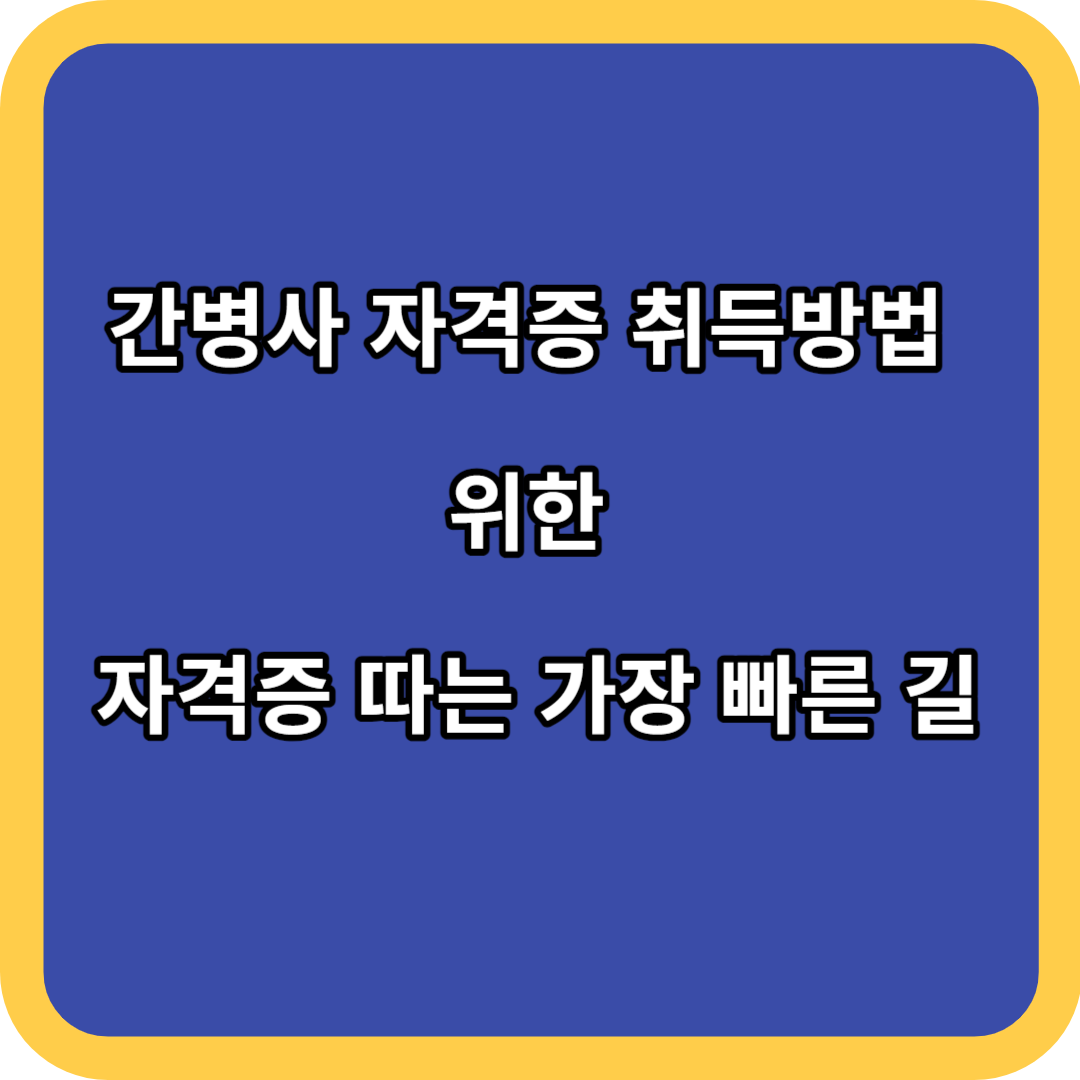 간병사 자격증 취득방법 위한 자격증 따는 가장 빠른 길