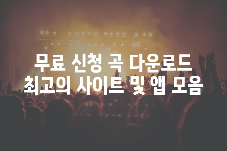 무료 신청 곡 다운로드 최고의 사이트 및 앱 모음