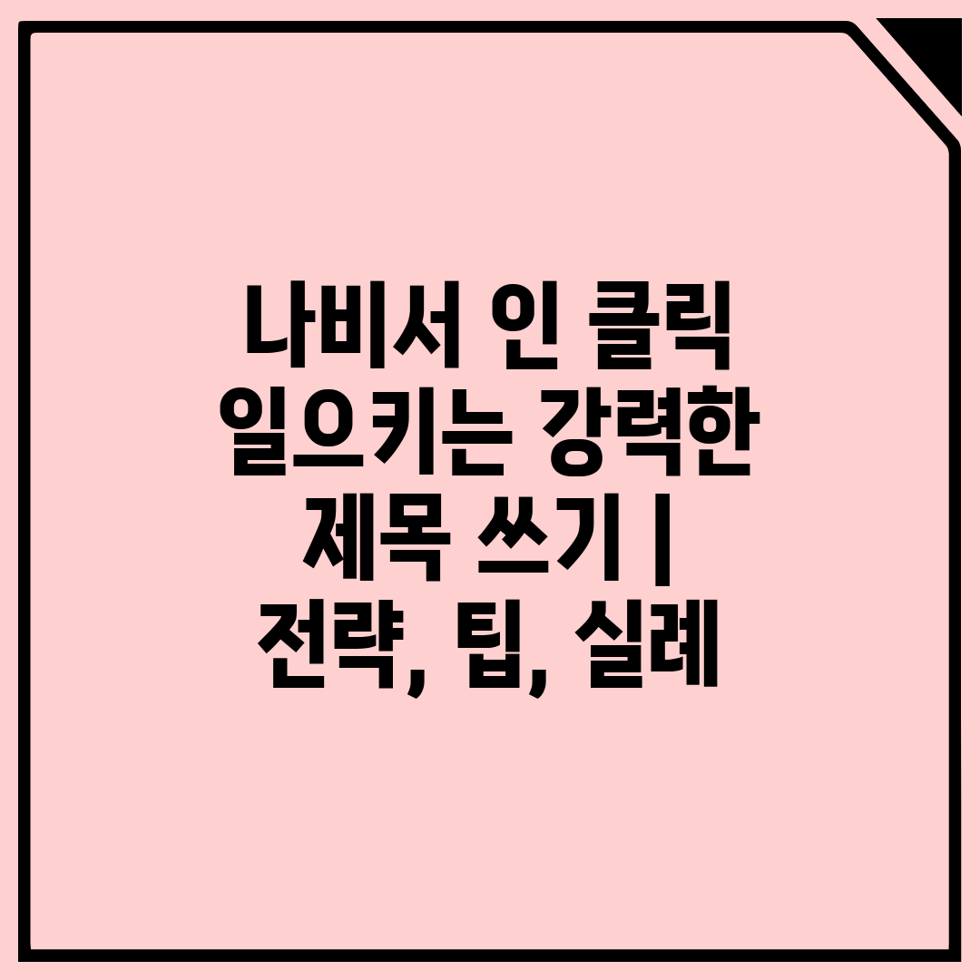 나비서 인 클릭 일으키는 강력한 제목 쓰기  전략, 팁