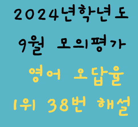 2024학년도 9월 모의평가 영어오답율