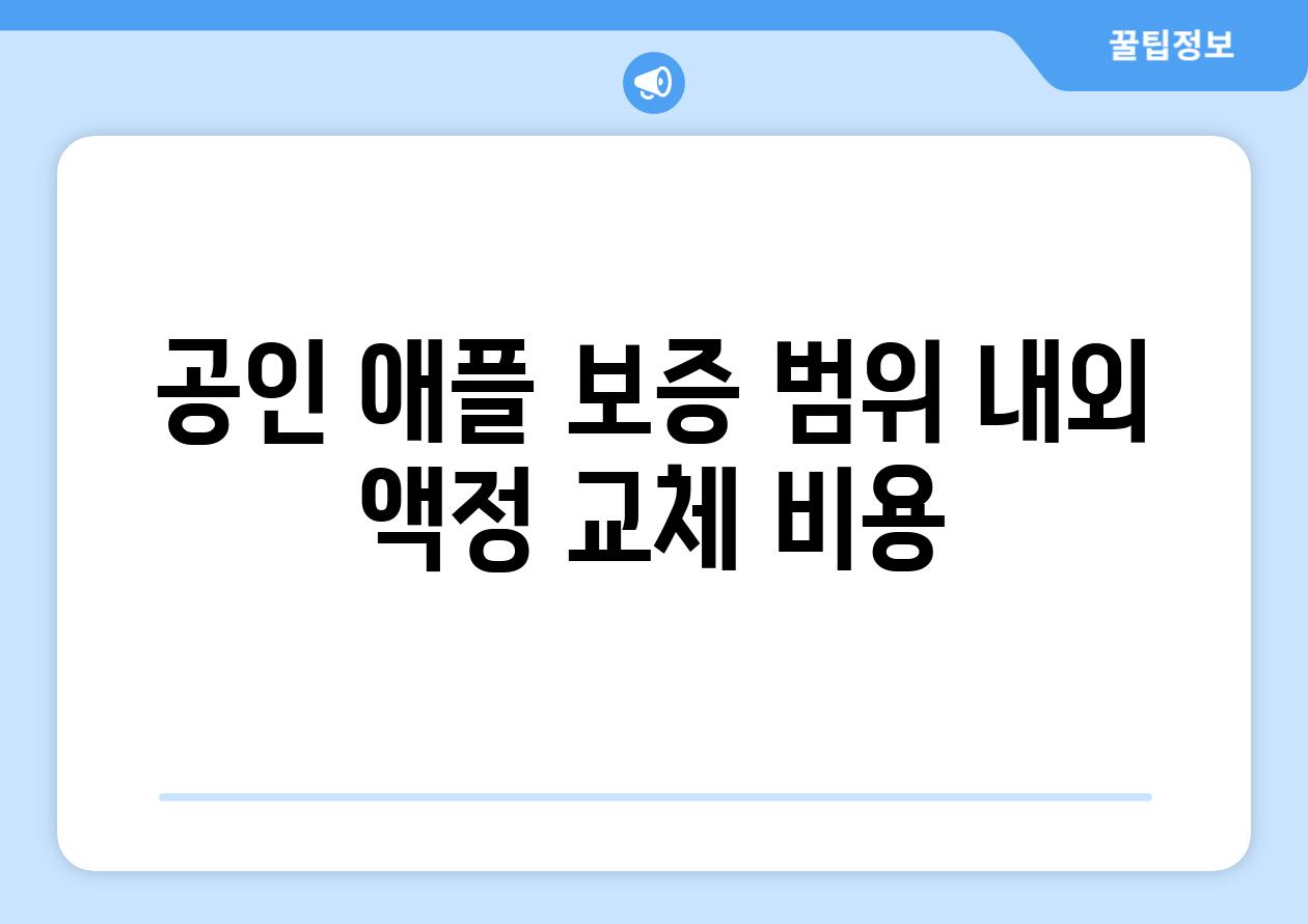 공인 애플 보증 범위 내외 액정 교체 비용