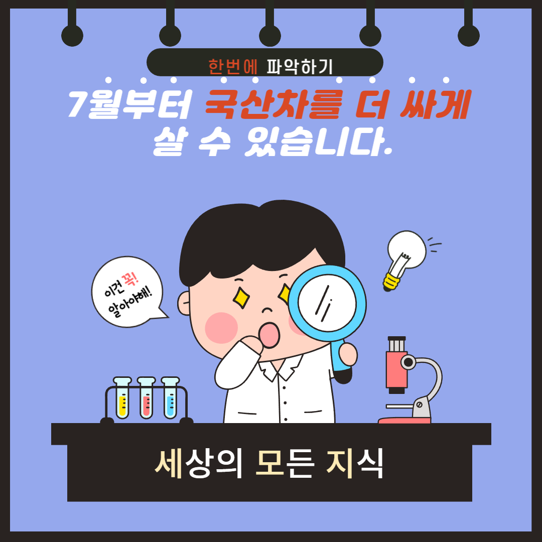 국산차량 구매 전 필독 7월부터 평균 40만원 싸진다