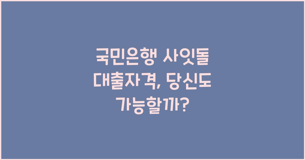국민은행 사잇돌 대출자격