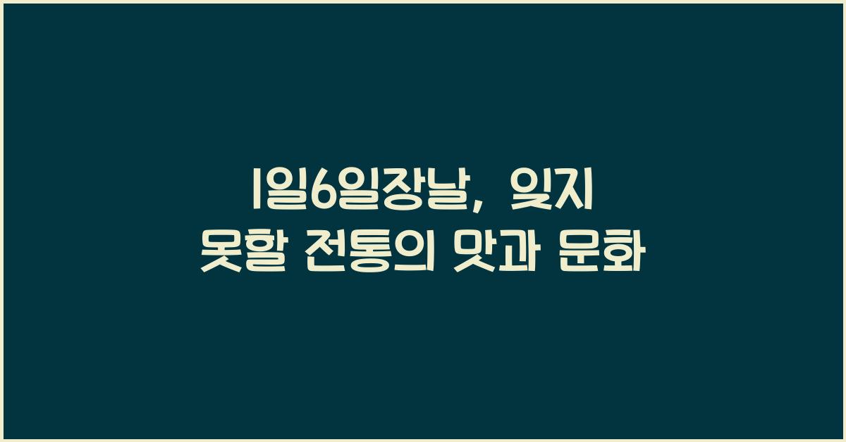 1일6일장날