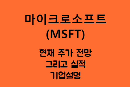  마이크로소프트 (MSFT) 마소의 시대 재림?