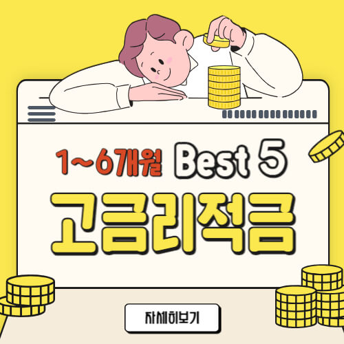  고금리 단기적금 추천 Best 5