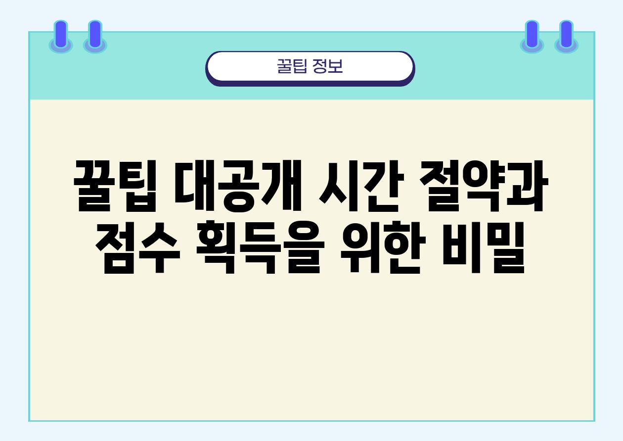 꿀팁 대공개 시간 절약과 점수 획득을 위한 비밀