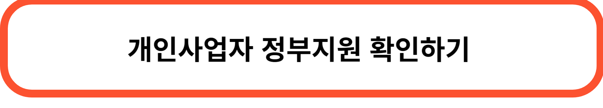 개인사업자 정부지원 신청하기