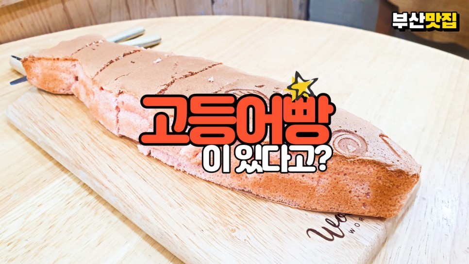  부산에는 고등어빵이 있다? 없다? 송도 맛집 부산고등어빵을 다녀왔습니다^^