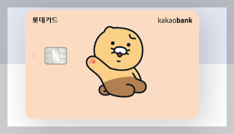 카카오뱅크 롯데카드