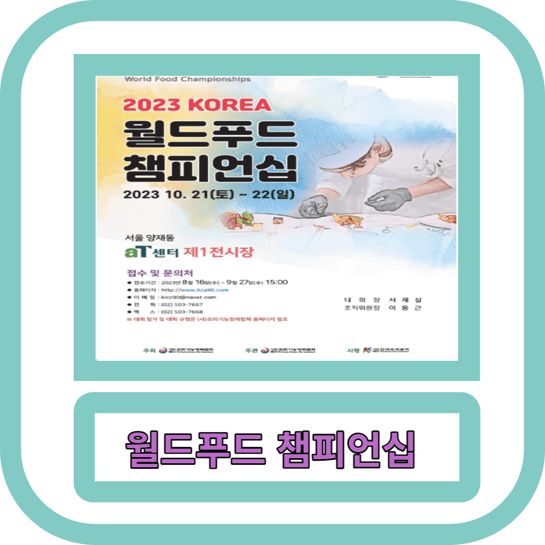 2023 KOREA 월드푸드챔피언십