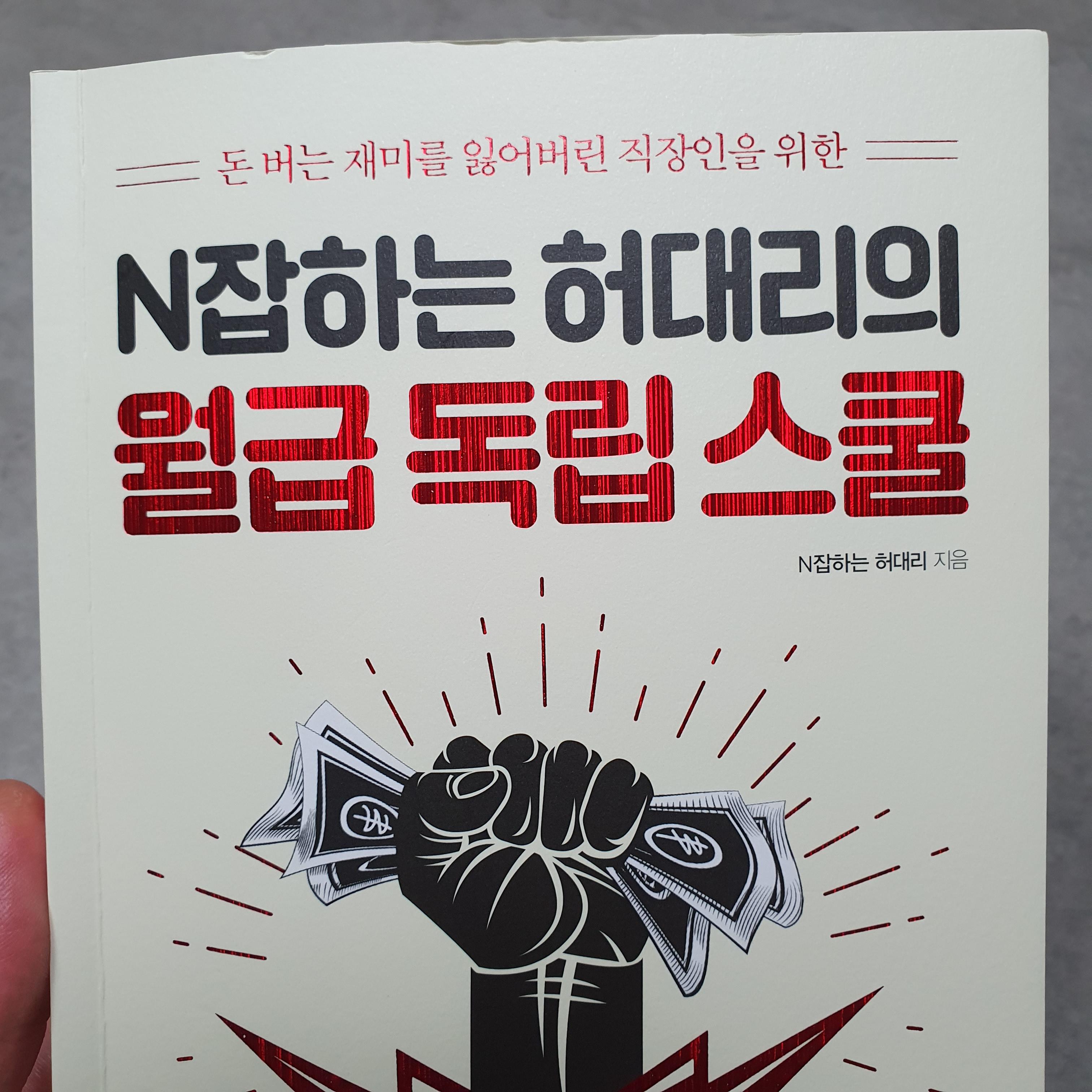 [N잡하는 허대리의 월급 독립스쿨] 나도 부업으로 부자가?