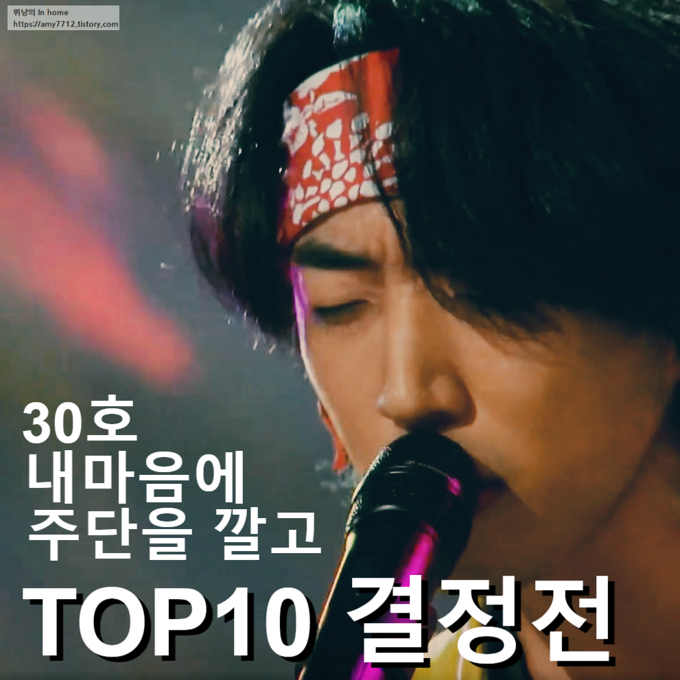  JTBC 싱어게인 9회 _ TOP 10 결정전 : 30호 이승윤, 63호 이무진