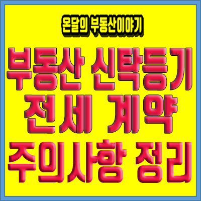  부동산신탁등기 전세계약시 신탁원부 꼭 봐야 합니다.