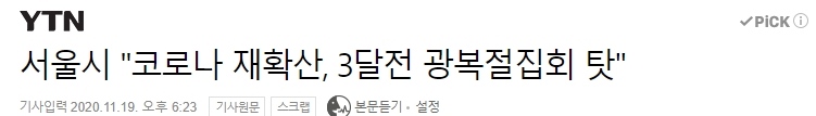  서울시 코로나 재확산, 3달전 광복절 집회 탓