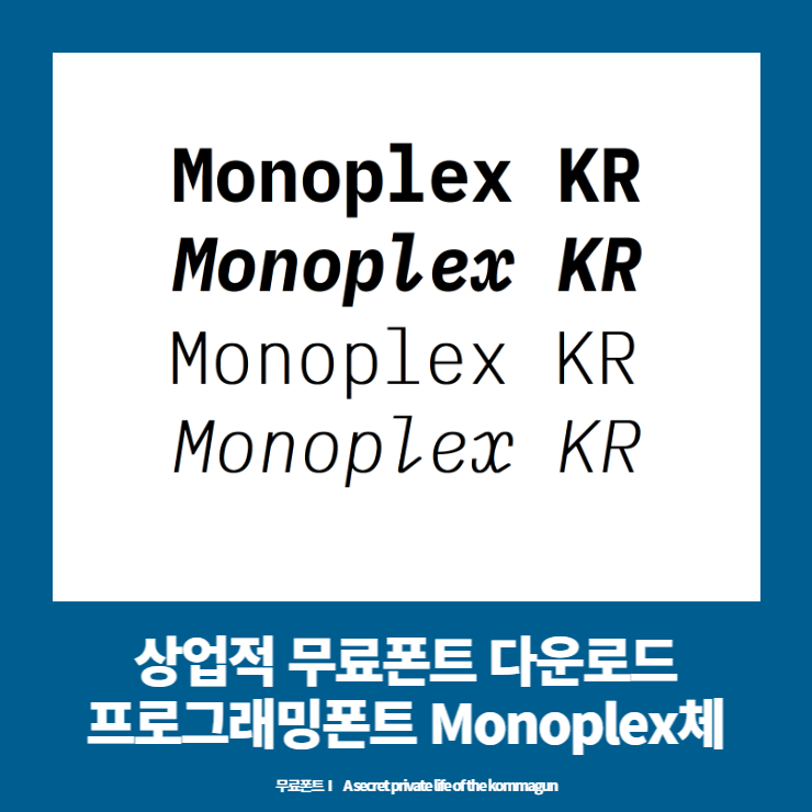  상업적 무료폰트 - 프로그래밍 폰트 모노플렉스체 Monoplex kr 다운로드