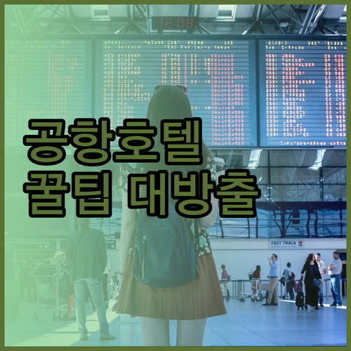 멜버른 공항 근처 호텔 완벽 분석 위