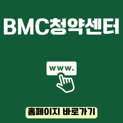 썸네일_BMC청약센터 홈페이지 바로가기 (httpsapply.bmc.busan.kr)