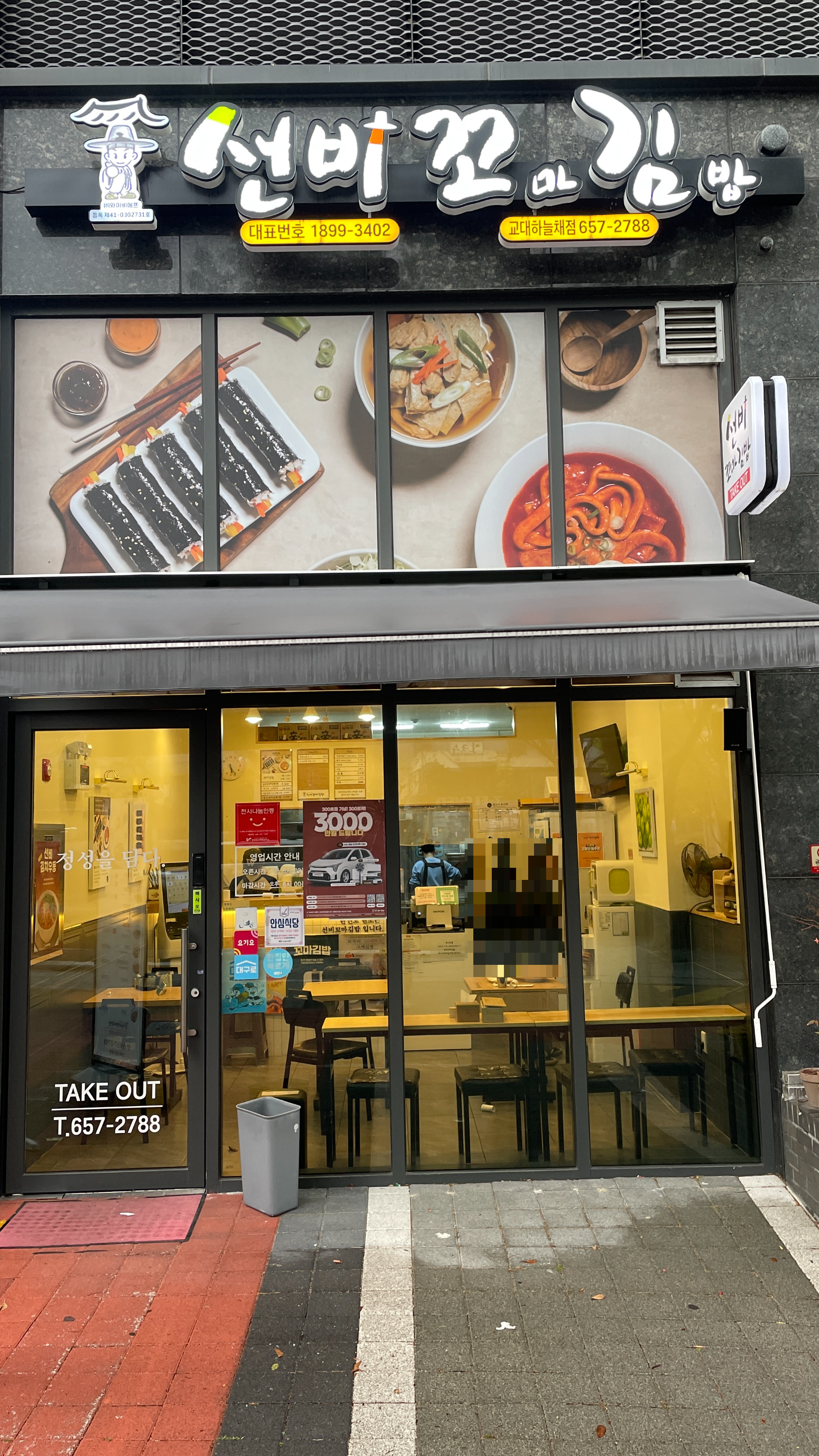 선비꼬마김밥대구 이미지