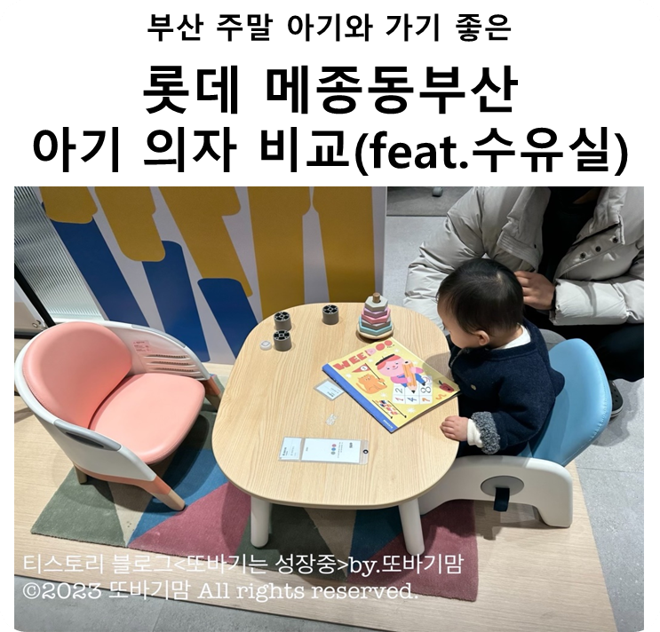  부산 주말 아기와 가기 좋은 롯데몰 메종 동부산 돌아기 의자 비교 후기(Feat.완벽한 수유실 위치)