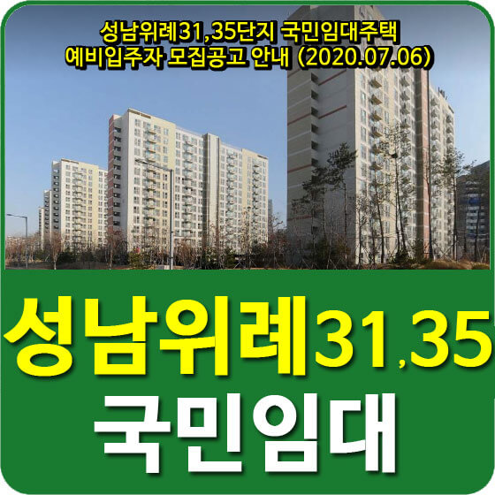  성남위례31,35단지 국민임대주택 예비입주자 모집공고 안내 (2020.07.06)