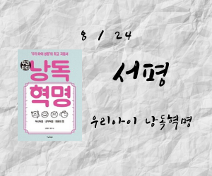 낭독은 위대한 씨앗이다. - 우리 아이 낭독 혁명