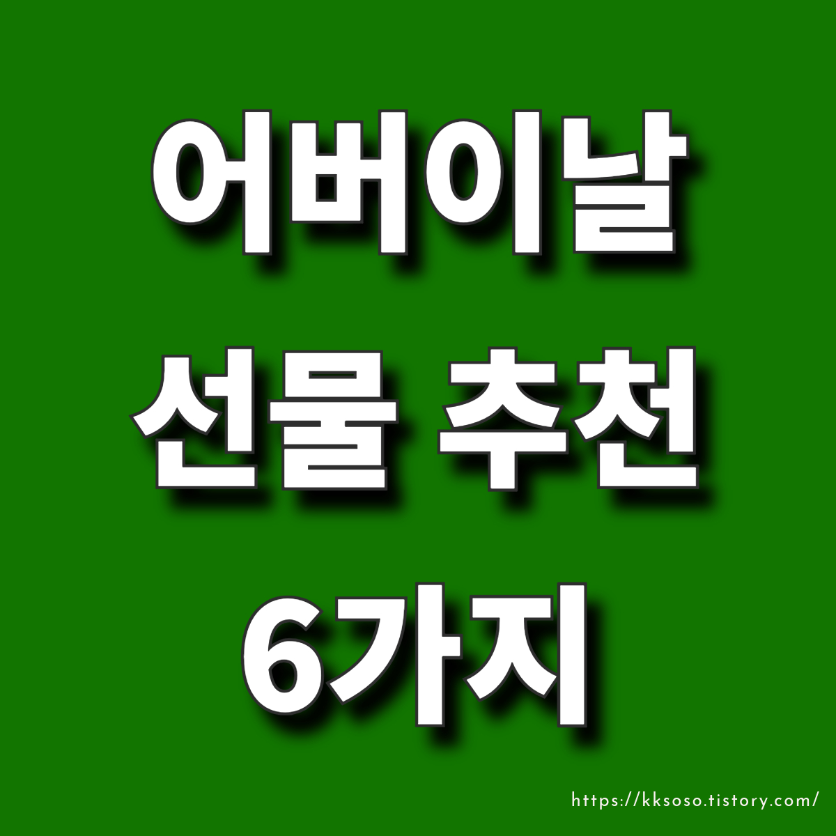  어버이날 선물 추천 6가지: 부모님이 좋아하실 선물 모음