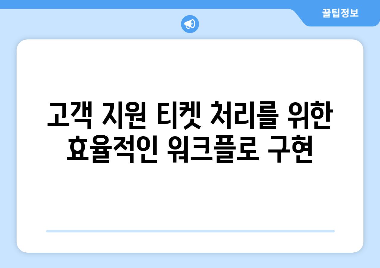 고객 지원 티켓 처리를 위한 효율적인 워크플로 구현