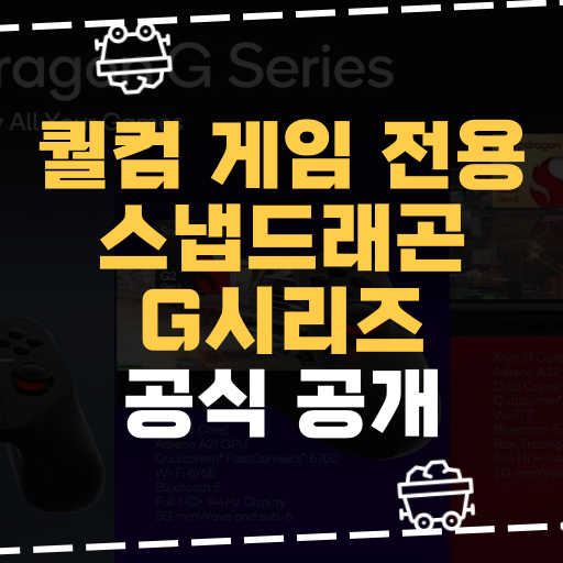  [IT] 퀄컴, 휴대용 게임기용 스냅드래곤 G 시리즈 공개