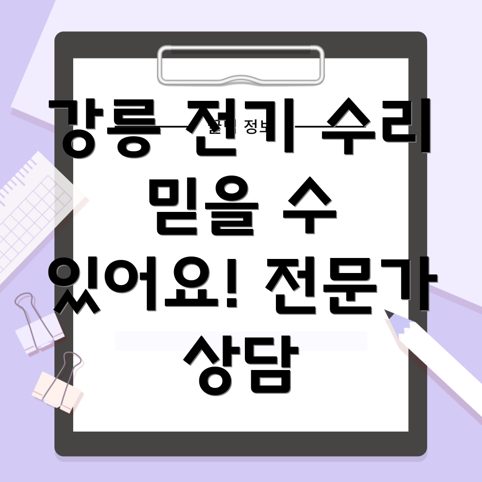강릉 주문진 전기 수리