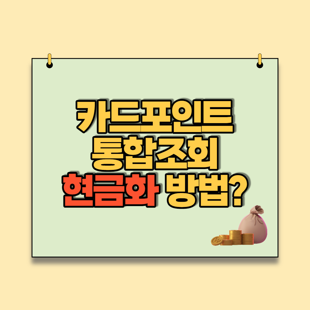  여신금융협회 카드포인트 통합조회 및 현금입금 방법