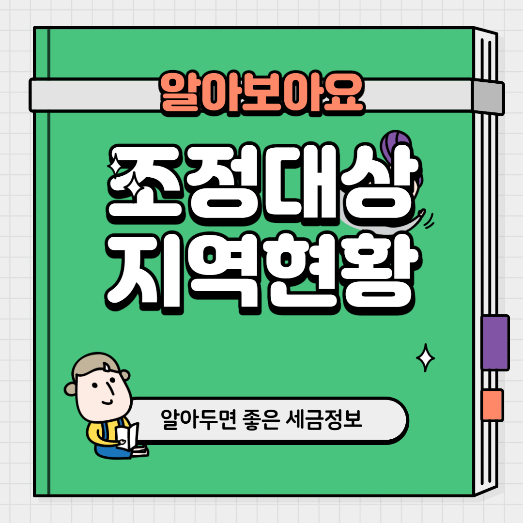  조정대상지역 현황 늦지않았다