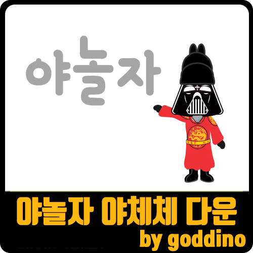  [상업용무료폰트] 야놀자체 다운로드