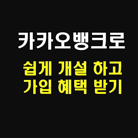  주식 계좌 개설 방법, 비대면 증권계좌 개설 하는법 정리