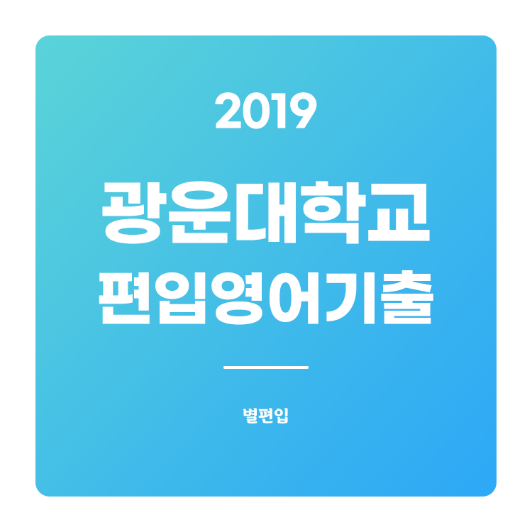  2019학년도 광운대 편입영어 기출문제 학습하기