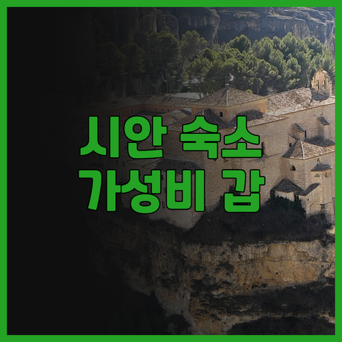 시티 컴포트 인 시안 종루.. 가성비