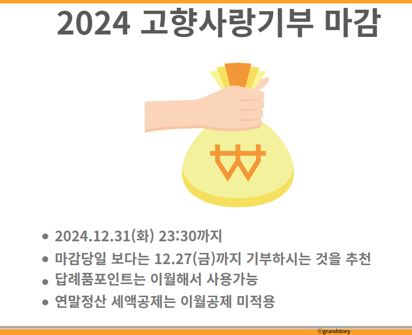 2024고향사랑기부마감