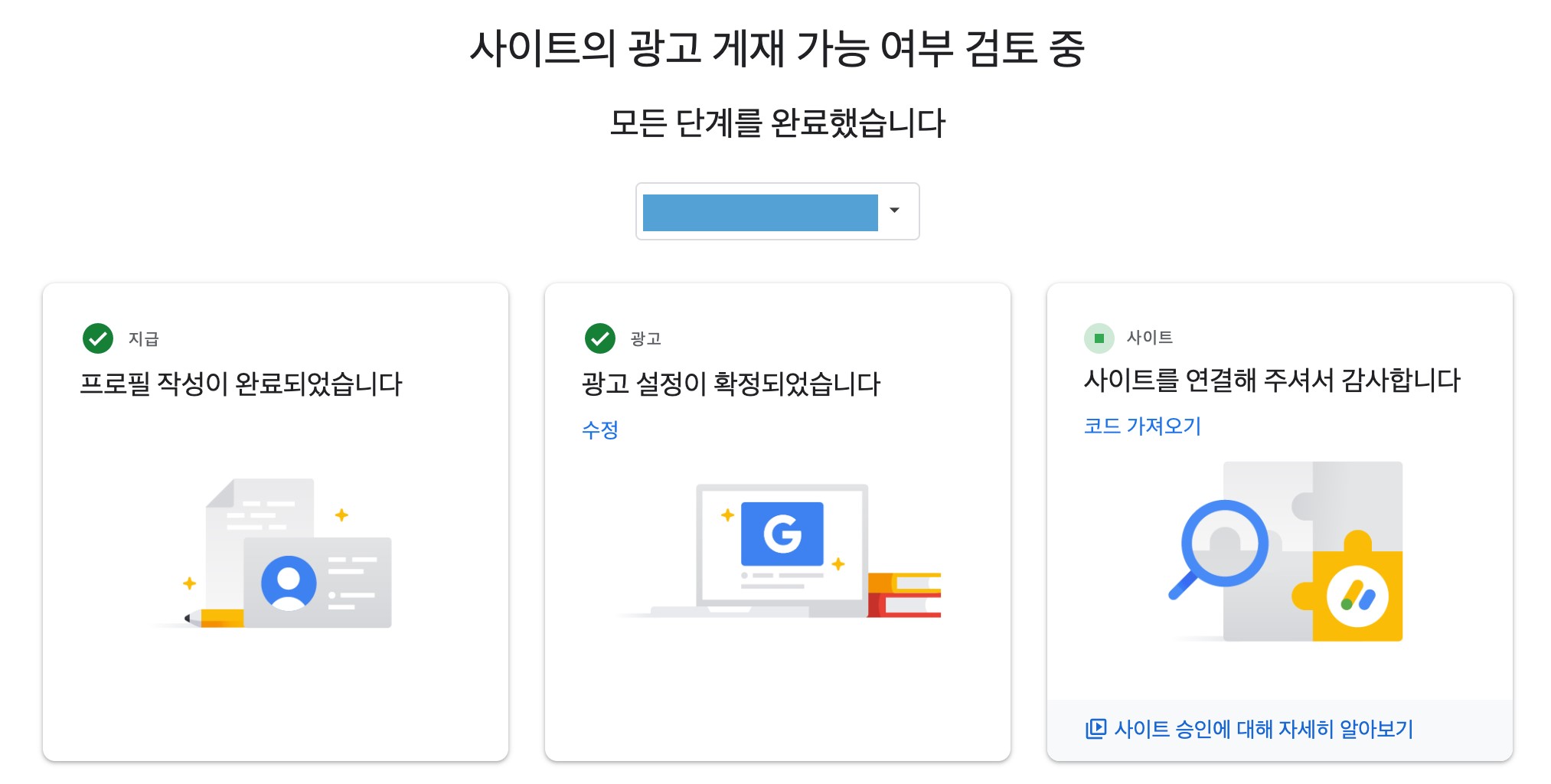 애드센스 승인 신청 화면