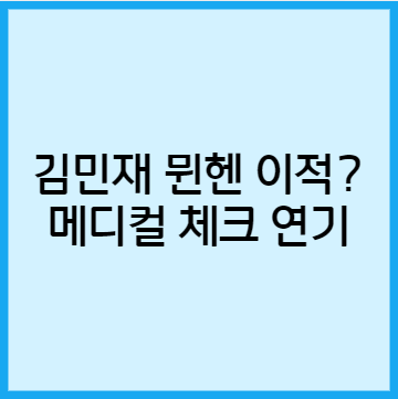 대한민국 축구선수 수비수 김민재는 나폴리 우승 후 재계약을 하지않는다고 밝혔으며&#44; 다른 클럽으로 이적을 앞두고있는데&#44; 맨유&#44;맨시티&#44;뮌헨 등 여러곳에서 오퍼가 왔다는 소문이 있었지만. 현재 뮌헨과 협의중인것 같다.