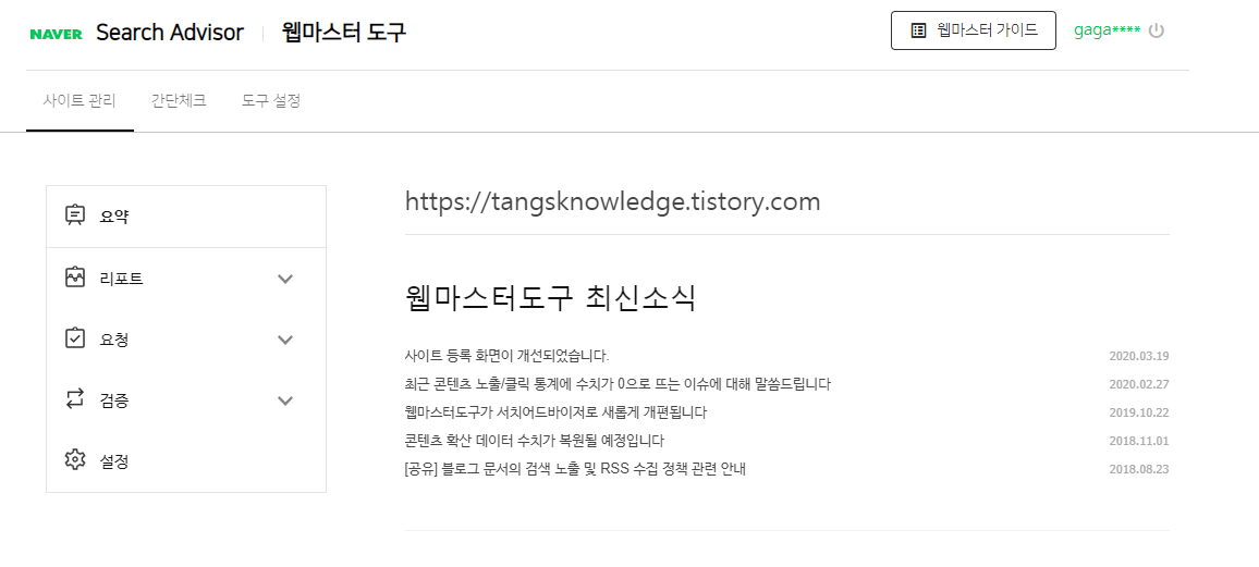 네이버 서치 어드바이저 사이트 관리