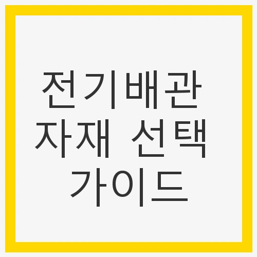 전기배관 자재 선택