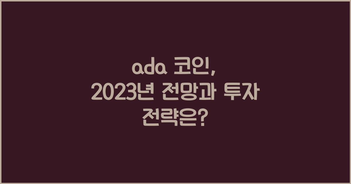 ada 코인