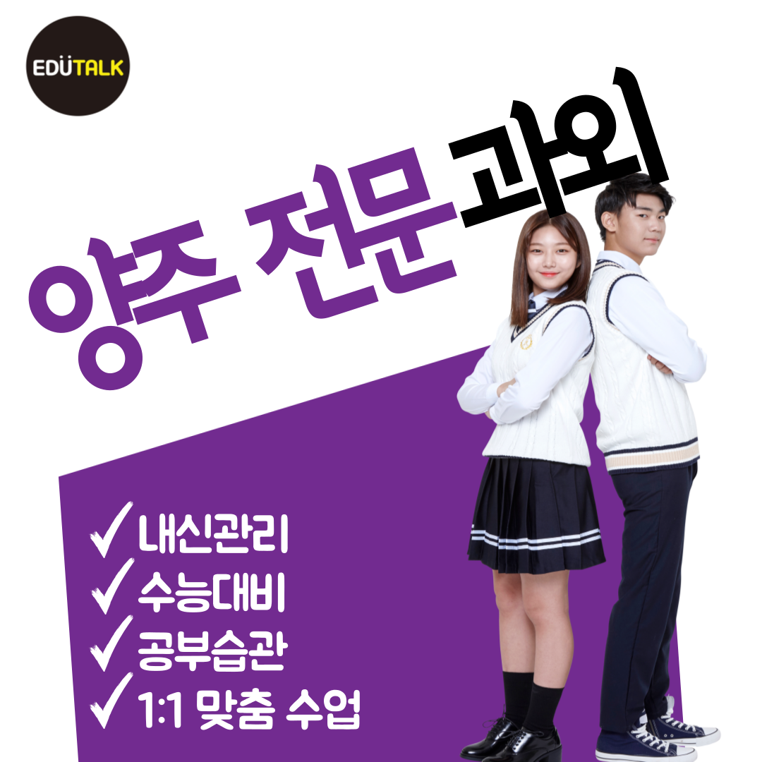  양주 옥정 수학과외 고읍동 영어 국어과외 과학 중등 고등 기말고사 대비