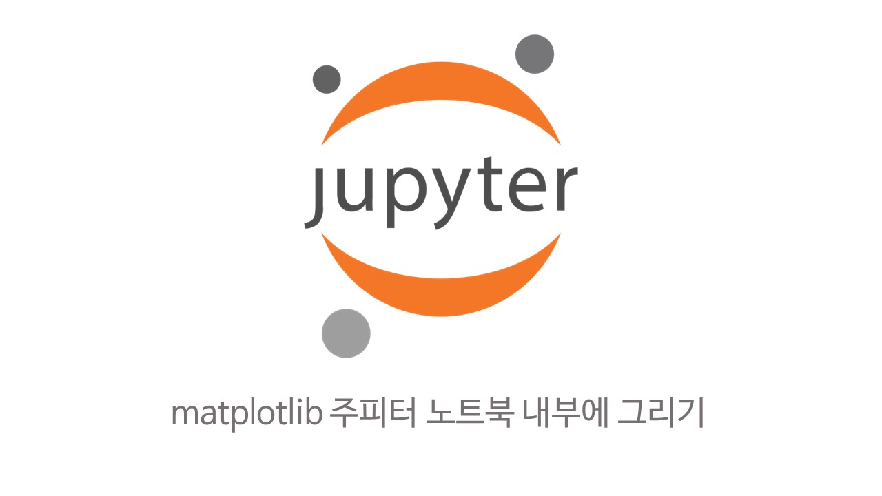  [Jupyter] matlplotlib 주피터 노트북 내부에 그리기
