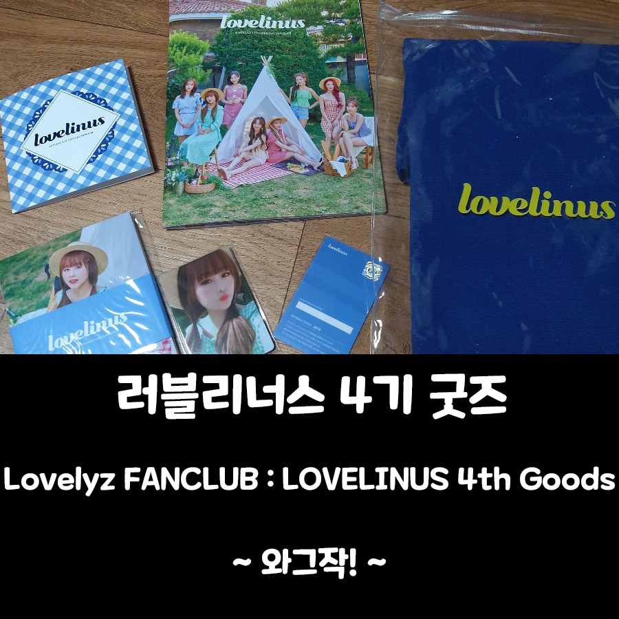  러블리즈 공식팬클럽 러블리너스 4기 굿즈