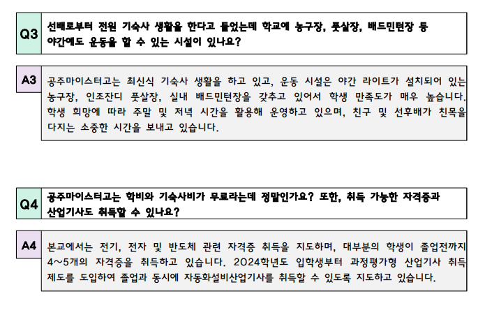 공주마이스터고등학교 qna