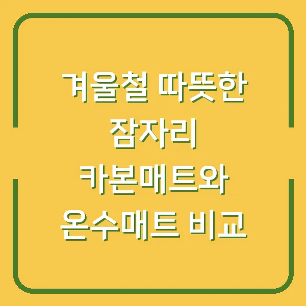겨울철 따뜻한 잠자리 카본매트와 온수매트 비교