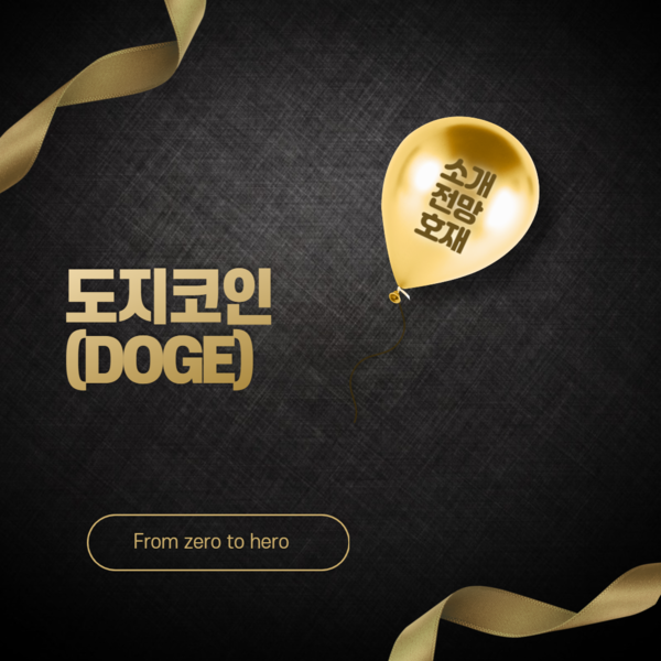 도지코인 전망과 분석 1