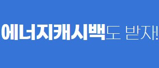 에너지 캐시백