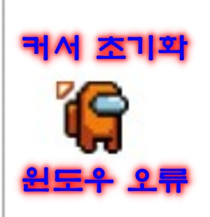  마우스 커서가 재부팅 하면 자꾸 바뀌는 경우, 어몽 어스 애니메이션 커서